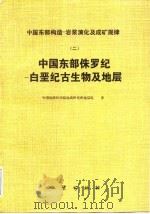 中国东部侏罗纪-白垩纪古生物及地层  2  中国东部构造-岩浆（1989 PDF版）