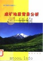 成矿地质背景分析（1997 PDF版）