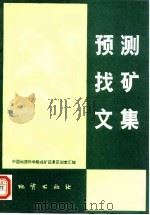 预测找矿文集（1995 PDF版）