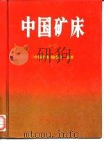 中国矿床  中（1994 PDF版）