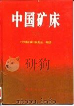 中国矿床  下（1994 PDF版）