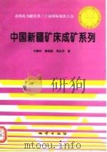 谨将此书献给第三十届国际地质大会 中国新疆矿床成矿系列（1996 PDF版）
