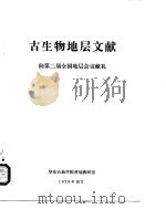 古生物地层文献 向第二届全国地层会议献礼 1979 PDF电子版封面 华东石油学院普地教研室