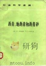 沥青、地沥青和沥青砂（1988.05 PDF版）