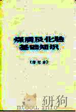 煤质及化验基础知识（1985 PDF版）