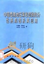 中国西南地区煤岩显微组分性质、成因及其应用 1997 PDF电子版封面 7116023062 叶道敏等著