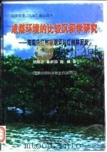 成煤环境的比较沉积学研究  海南岛红树林潮坪与红树林泥炭（1997 PDF版）