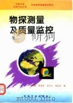 物探测量及质量监控（1996 PDF版）