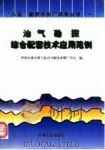 油气勘探综合配套技术应用范例（1996 PDF版）