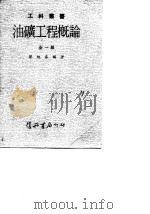 油矿工程概论  全1册（1985 PDF版）