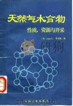 天然气水合物  性质、资源与开采（1988 PDF版）
