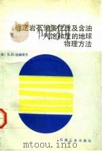 确定岩石储集性质及含油气饱和度的地球物理方法（1992 PDF版）