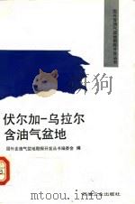 伏尔加-乌拉尔含油气盆地（1992 PDF版）