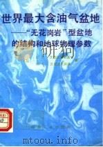 世界最大含油气盆地-“无花岗岩”型盆地的结构和地球物理参数（1991 PDF版）