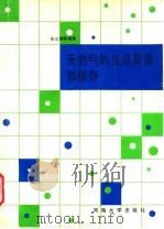 天然气的生成聚集和保存 1991 PDF电子版封面 7563004130 张义纲等