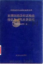 东濮凹陷及邻区构造特征与油气关系研究（1991 PDF版）