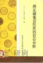 测定储集岩性质的岩芯分析（1987 PDF版）