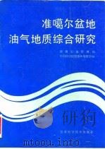 准噶尔盆地油气地质综合研究（1992 PDF版）