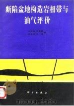 断陷盆地构造岩相带与油气评价（1992 PDF版）