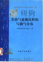 含油气盆地沉积相与油气分布（1989 PDF版）