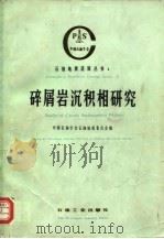 碎屑岩沉积相研究（1992 PDF版）