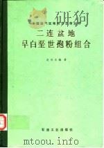 二连盆地早白垩世孢粉组合（1987 PDF版）