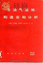 含油气盆地构造岩相分析（1993 PDF版）