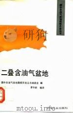 二叠含油气盆地（1993 PDF版）