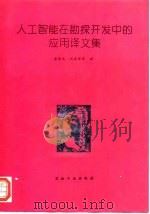 人工智能在勘探开发中的应用译文集 1994 PDF电子版封面 7502109633 金振武等译