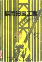 实用油藏工程（1995 PDF版）
