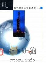 油气勘探工程新进展  1（1995 PDF版）
