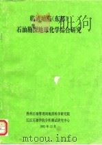 临清坳陷  东部  石油勘探地球化学综合研究（1992 PDF版）