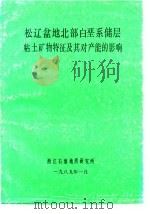 松辽盆地北部白垩系储层粘土矿物特征及其对产能的影响 1989 PDF电子版封面 沉积组