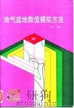 油气盆地数值模拟方法 1994 PDF电子版封面 750211050X 石广仁编著