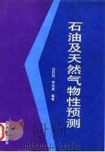 石油及天然气物性预测（1995 PDF版）