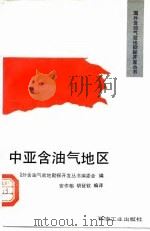 中亚含油气地区（1993 PDF版）