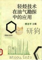 轻烃技术在油气勘探中的应用 1992 PDF电子版封面 7562506671 林壬子主编