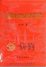 中国陆相盆地油气勘探实践（1995 PDF版）