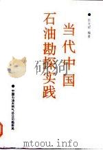 当代中国石油勘探实践  中国油气勘探与发现简史（1993 PDF版）