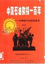 中国石油勘探一百年-中国油气田发现简史（ PDF版）