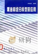 黑油和组分模型的应用 1996 PDF电子版封面 703005430X 李福垲编著