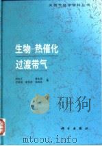 生物-热催化过渡带气 1998 PDF电子版封面 7030063880 刘文汇等著