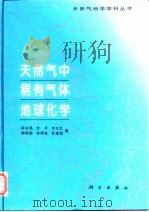 天然气中稀有气体地球化学（1998 PDF版）