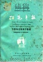 研究年报  生物标志物和干酷根（1987 PDF版）