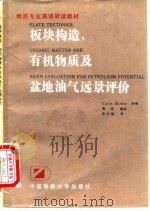 板块构造、有机物质及盆地油气远景评价（1988 PDF版）