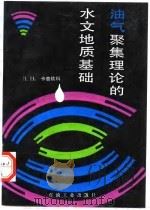 油气聚集理论的水文地质基础（1991 PDF版）