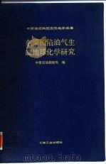 东濮凹陷油气生成地球化学研究  中原油田科技攻关地学成果（1991 PDF版）
