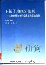下扬子地区牙形刺  生物地层与有机变质成熟度的指标（1993 PDF版）