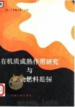 有机质成熟作用研究与矿物燃料勘探（1987 PDF版）