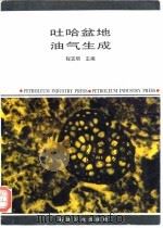 吐哈盆地油气生成（1994 PDF版）